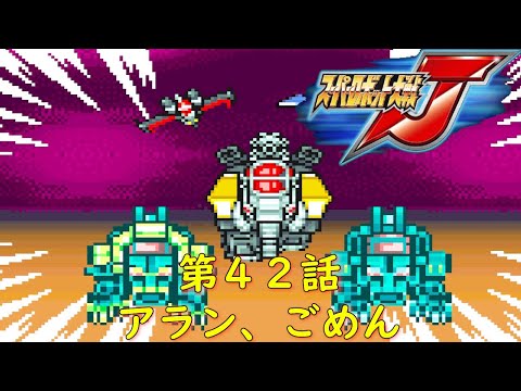 スパロボJ第42話『その男の狂気』【ゲーム/Super Robot Wars J.srw】