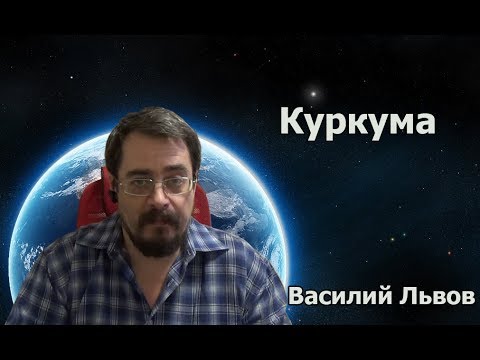 Куркума