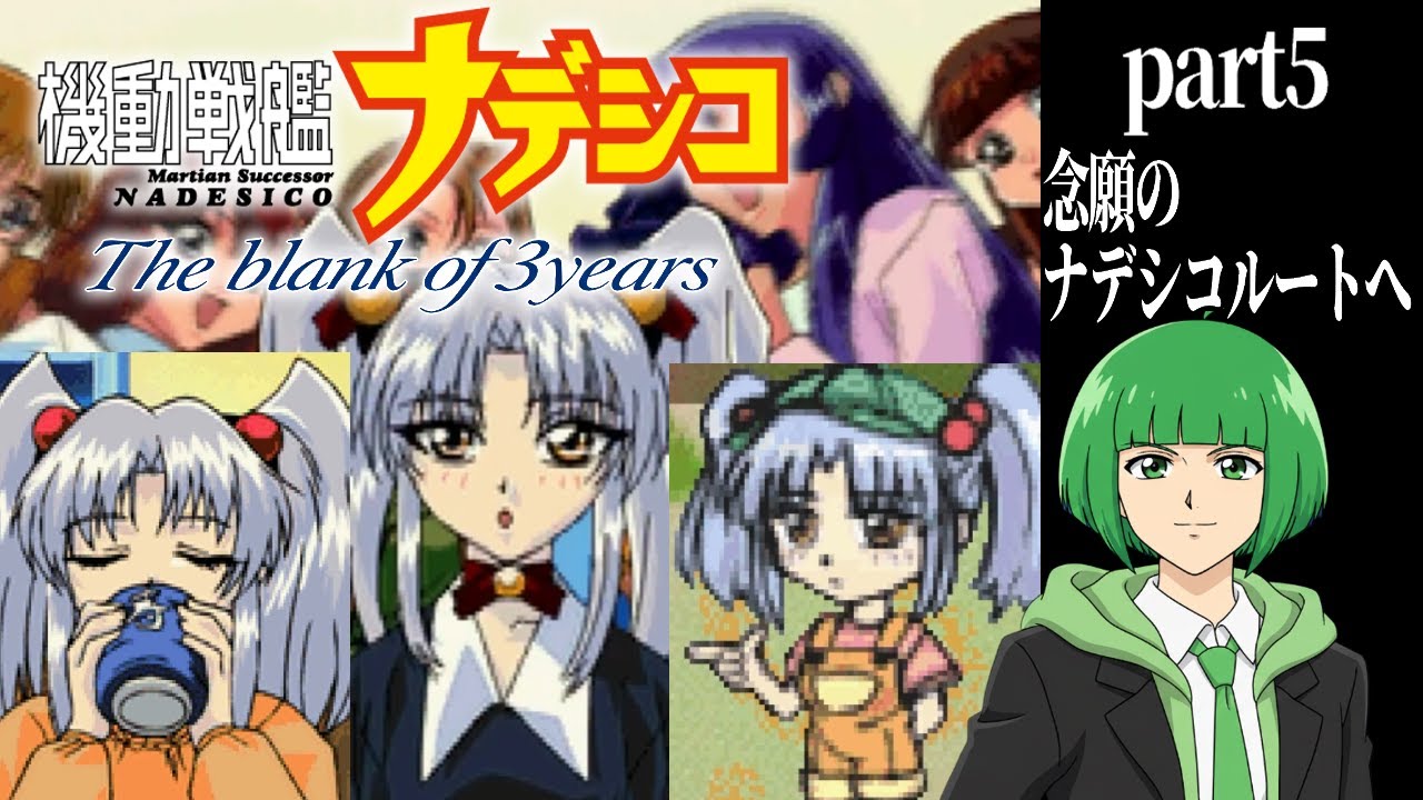 ナデシコ #5】 セガサターン版 機動戦艦ナデシコ the blank of 3years