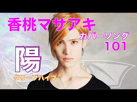 20.10.15 陽 / クリープハイプ「香桃マサアキ カバーソング 101」