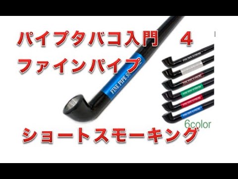 ファインパイプとショートスモーキングについて Youtube ファインパイプとショートスモーキングについて Youtube