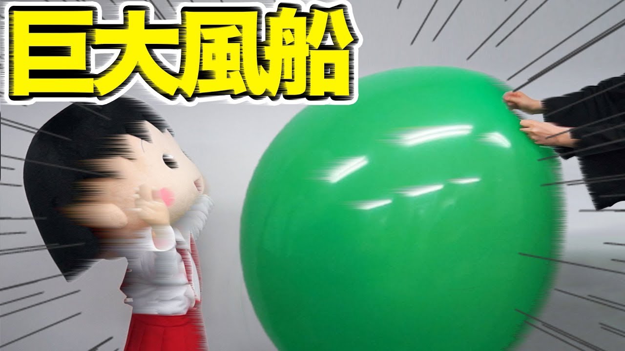 Maruko Amaze with balloons！ - YouTube