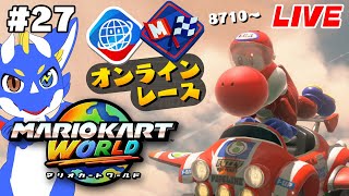 【最高レート9197 マリオカートワールド #27】鋼の心で上げるレート！【ゲーム配信】