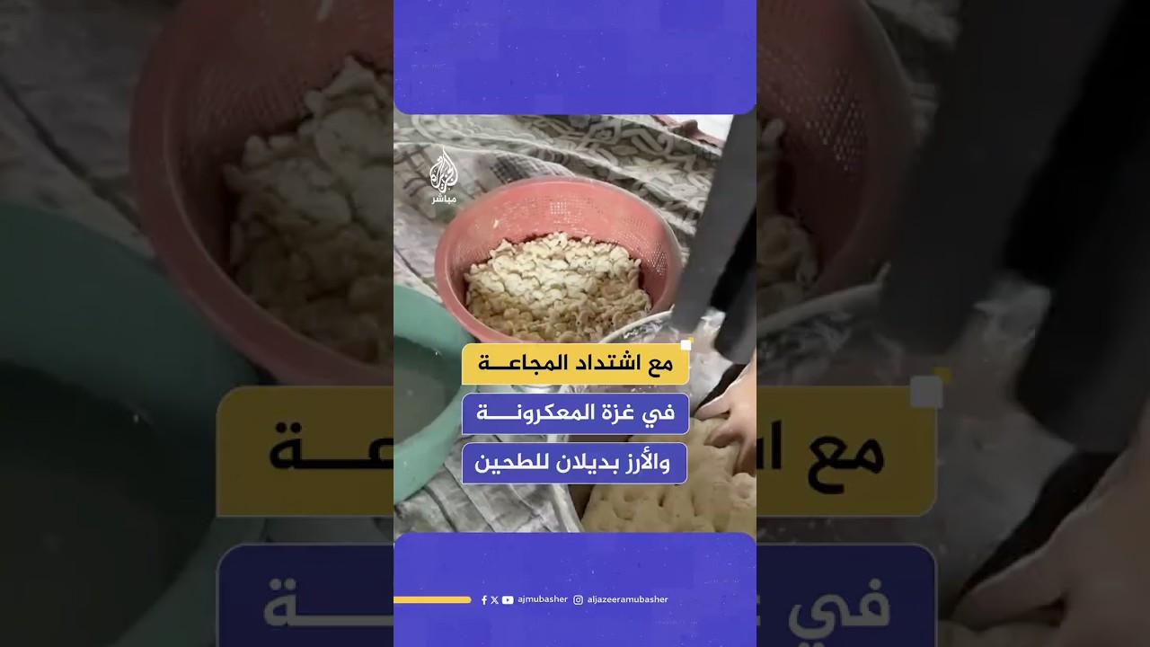 وسط اشتداد المجاعة.. أهالي غزة يطحنون المعكرونة والأرز بديلا عن الطحين