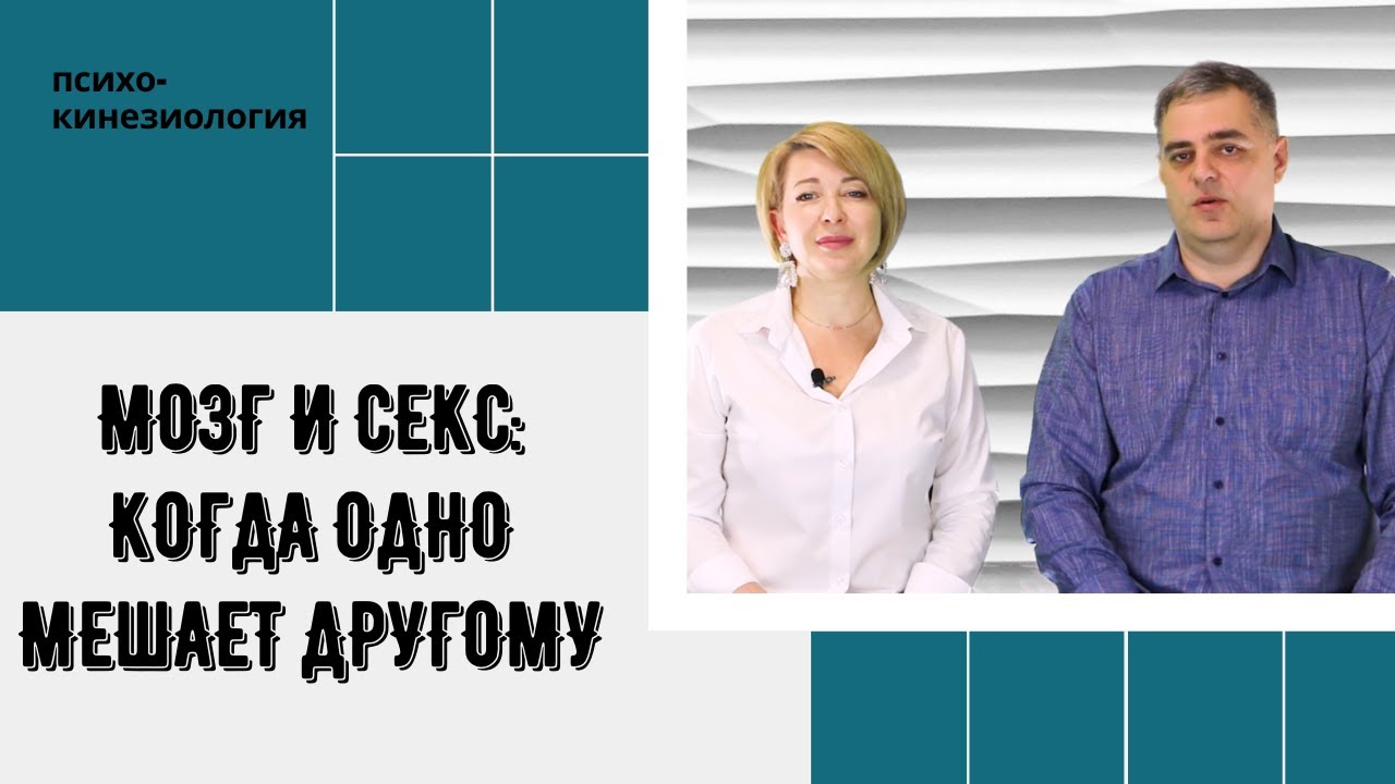 ЧТО ВЫЗЫВАЕТ ИМПОТЕНЦИЮ? МОЗГ И СЕКС. ПСИХОКИНЕЗИОЛОГИЯ. ПСИХОЛОГИЯ ...