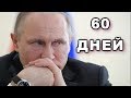 Помпео дал Путину 60 дней