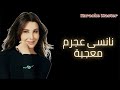 نانسى عجرم معجبة كاريوكى