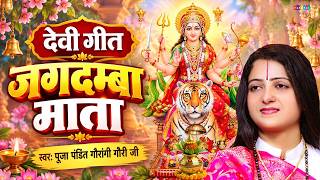 जगदम्बा माता  Pandit Gaurangi Gauri Ji  नवरात्रि गीत  Jagdamba Mata  Navratri Special Bhajan 2026