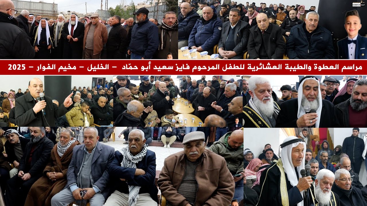 مراسم العطوة والطيبة العشائرية للطفل المرحوم فايز سعيد أبو حمّاد - الخليل - مخيم الفوار - 2025