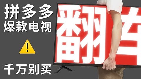 55 寸 4K 电视只要 1200，拼多多爆款电视能买吗？ - 天天要闻