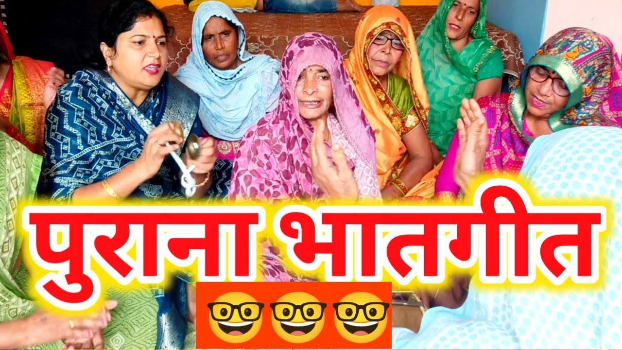 🤣हँसीमजाक के भात गीत‼️😀शादी में रौनक बढ़ा देने वाला धमाकेदार देहाती हंसीमजाक का भात गीत #भातगीत #भात