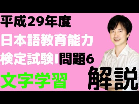 【文字の教え方】平成29年度日本語教育能力検定試験Ⅰ問題6の解説