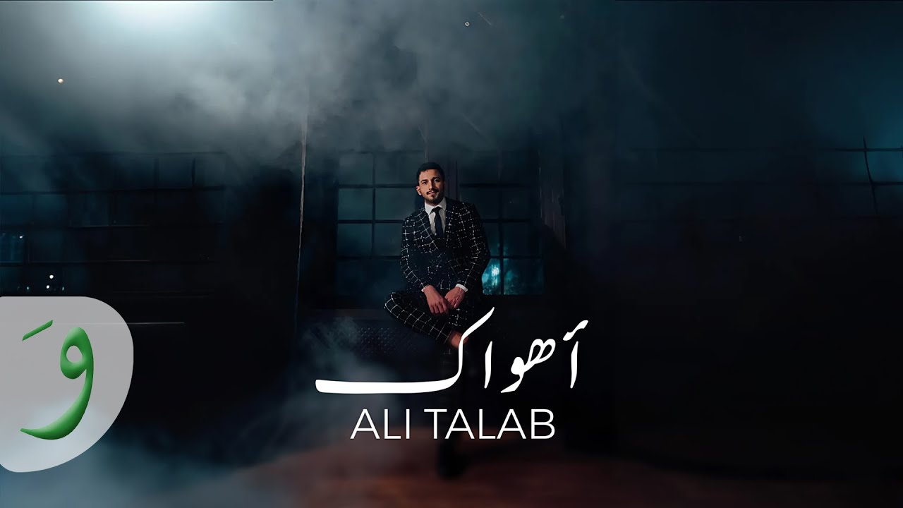 Ali Talab - Ahwak [Official Music Video] (2025) / علي طلب - أهواك - YouTube