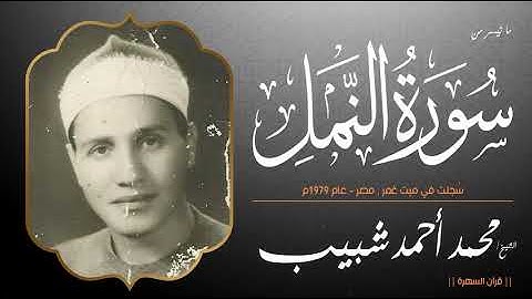 الشيخ محمد أحمد شبيب - ما تيسر من سورة النمل -  سُجلت في ميت غمر , مصر, عام 1979م