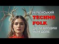 Де ти бродиш моя доле Український техно фольк Ukrainian Techno Folk Де ти бродиш моя доле Український техно фольк Ukrainian Techno Folk