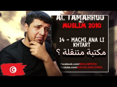 Muslim Machi Ana Li Khtar مسلم ـ ماشي انا لي ختارت Reaction