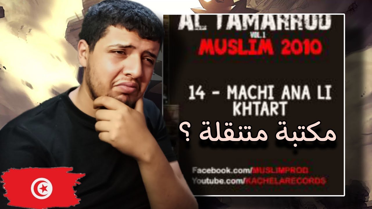 Muslim - Machi Ana Li Khtar مسلم ـ ماشي انا لي ختارت Reaction