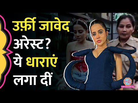 Urfi Javed के Arrest वाले Viral Video ने उनकी मुश्किलें बढ़ा दीं | देखिये नई Update