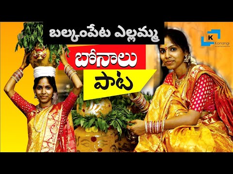 Balkampet Yellamma Bonalu Song | Balkampet Yellamma Song | #konangimusic
