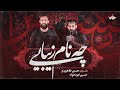 مداحی چه نام زیبایی بانوای حسین طاهری و حسین ایزدخواه Hosein Taheri Hosein Izadkhah مداحی چه نام زیبایی بانوای حسین طاهری و حسین ایزدخواه Hosein Taheri Hosein Izadkhah