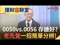 小資族2020年存股首選 買0050還是0056?台股ETF雙雄大PK 達人買股口訣大公開!|股市老先覺 李永年|【理財志聊室】20200519|王志郁Plus