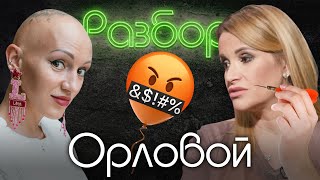 Ольга Орлова. Психо-разбор. Лина Дианова. Алёна Блин. Хейт