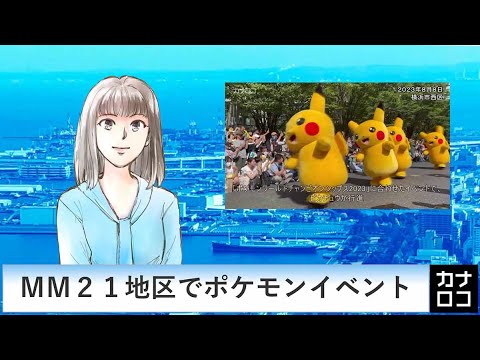 ＭＭ２１地区でポケモンイベント　AIアナ・８月７日～１２日／神奈川新聞（カナロコ）