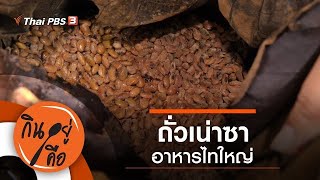 ถั่วเน่าซาอาหารไทใหญ่ : กินอยู่คือ [CC] (16 ม.ค. 64)