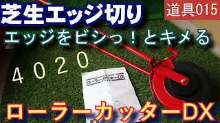 芝生のエッジ切り専用道具　キンボシ ローラーカッターDX 4020