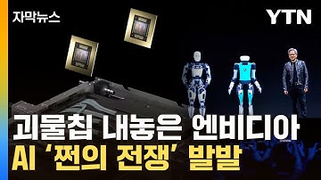 [자막뉴스] 엔비디아의 