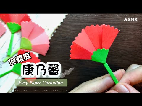👐摺紙花DIY👐 康乃馨折法｜母親節手作｜沉浸式紙花製作 ASMR｜簡易康乃馨 How to make Paper Carnations｜ Mother's Day Gift Ideas