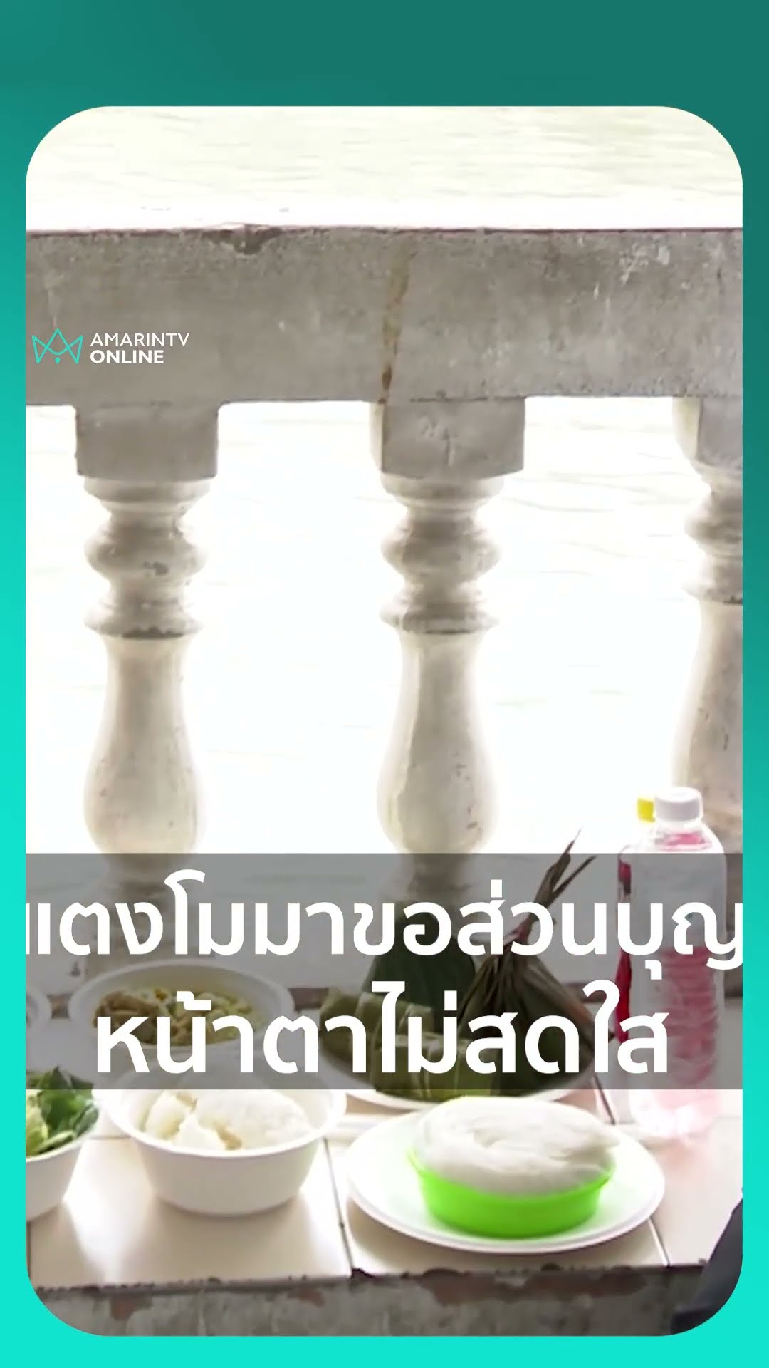 เต้ มงคลกิตติ์ เล่าแตงโมมาขอส่วนบุญ บอกอยากกินของที่ชอบ แต่หน้าตาไม่สดใส