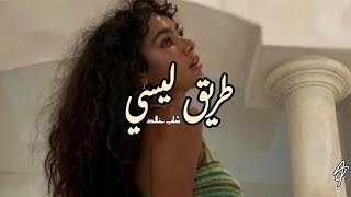 cheb khaled ~ TRI9 LISI ~ lyric + slowed reverb ♡ #rai