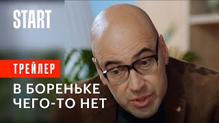 В Бореньке чего-то нет || Трейлер первого сериала «Квартета И»