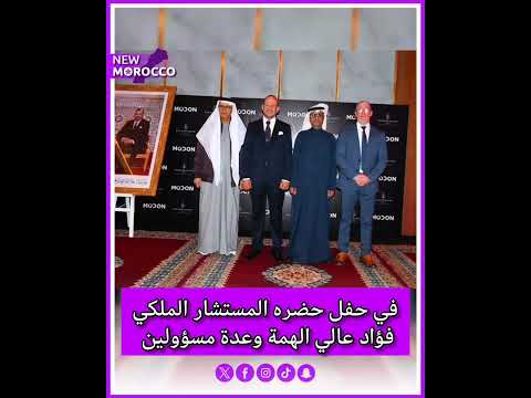 إفتتاح فندق فورسيزونز الرباط في قصر البحر بحفل حضره المستشار الملكي فؤاد عالي الهمة  