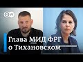 Глава МИД ФРГ о приговорах Тихановскому и другим: Я взяла их на личную заметку