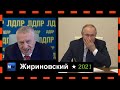 Жириновский учит Путина работать 17.02.2021