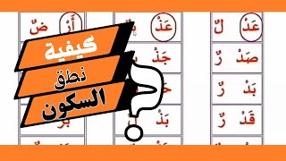 السكون. شرح مهارة السكون قراءة المقطع الساكن بأسهل طريقة للأطفال أبسط طريقة  مع تنوين الضم