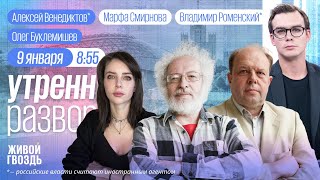 Россия ударила орешником по Украине? Трамп и санкции против Путина. Что в Иране? Венедиктов*