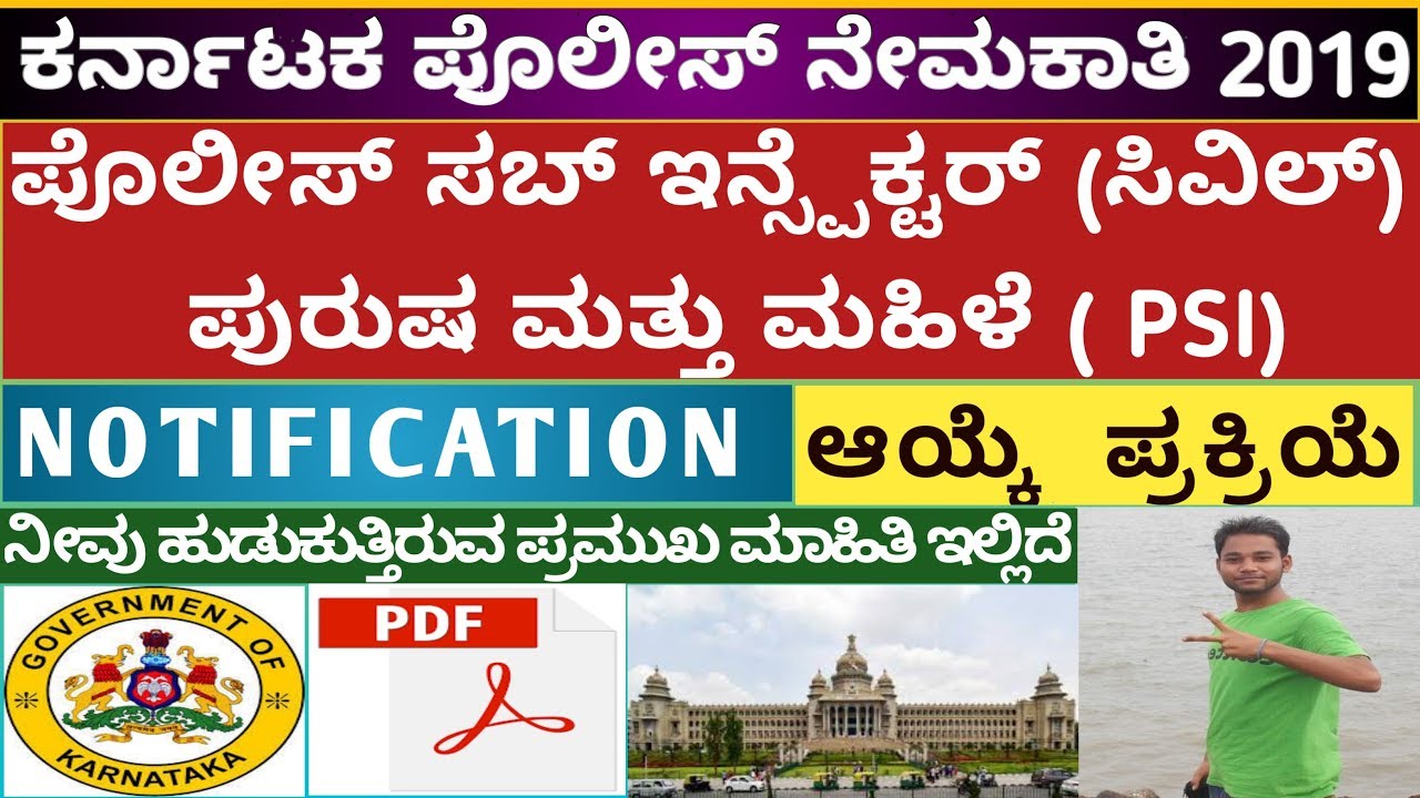 Karnataka State Police Recruitment Notification 2019 Out , ಕರ್ನಾಟಕ ಪೋಲಿಸ್ PSI ನೇಮಕಾತಿ 2019 ಅಧಿಸೂಚನೆ