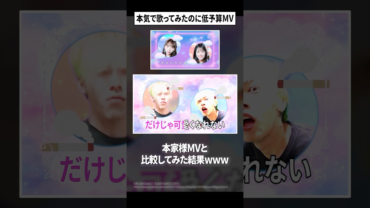 低予算なのにフレーム単位で再現度高い #あるてぃめっとよにん #sweetstep #sweetsteady