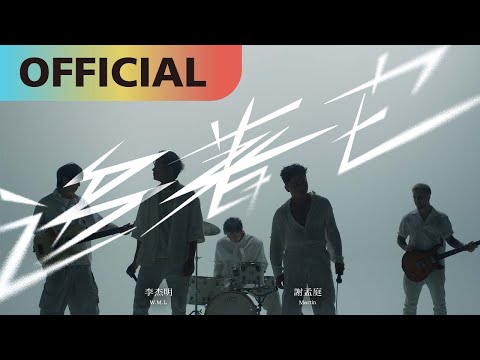 謝孟庭 x 李杰明 W.M.L  【追著它】Chasing the Dream | Official MV @謝孟庭MartinHsieh