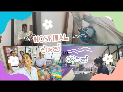 Hospital එකේ දවසක් |VLOG 🏥