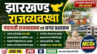 Jharkhand Polity MCQ | पंचायती राज + नगर प्रशासन | JSSC CGL | SI | Excise Inspector