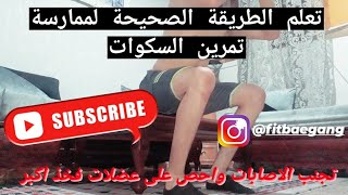 الطريقة الصحيحة لتعلم وممارسة تمرين السكوات 