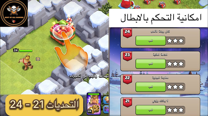 🔥 24-21 مسح تحدي امكانية التحكم بالابطال فوضى الكعك 🔥 ثلاث نجوم من التحدي الجديد كلاش اوف كلانس