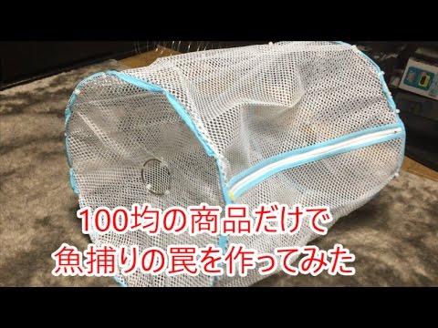 100均の商品だけで魚捕りの罠を作ってみた Youtube