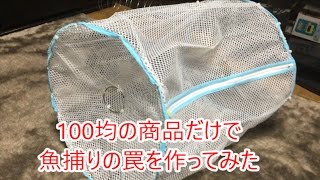 100均の商品だけで魚捕りの罠を作ってみた