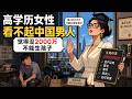 李新野：资产一亿元以下的男人，不要娶高学历中国女人
