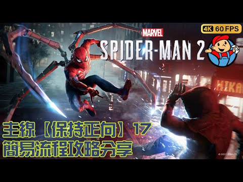 漫威蜘蛛人 2 | Marvel's Spider-Man 2 | 主線劇情【保持正向】PART 17 | 最速簡易流程攻略心得遊玩分享
